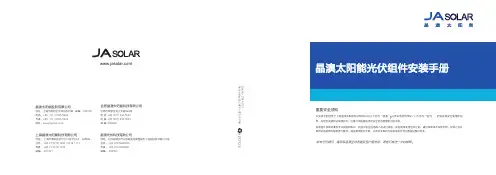 晶澳太阳能组件安装手册