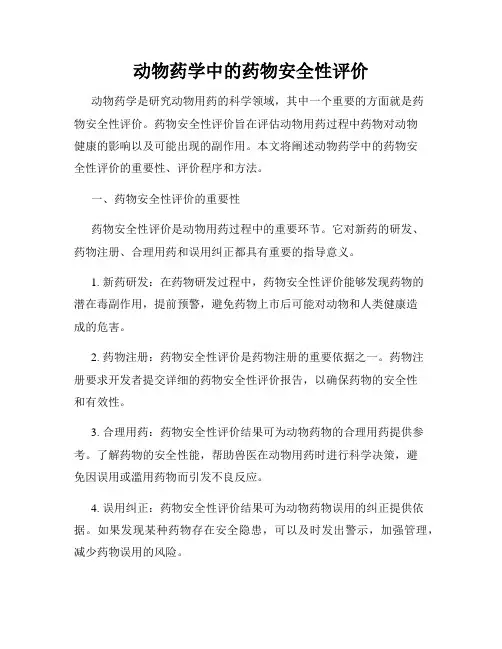 动物药学中的药物安全性评价