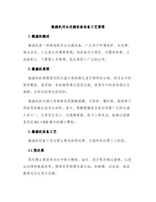 微滤机污水过滤设备设备工艺原理