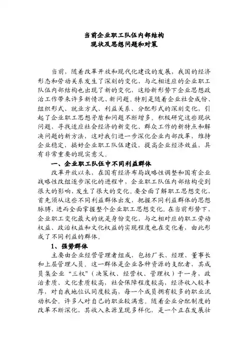 当前企业职工队伍内部结构现状及思想问题和对策