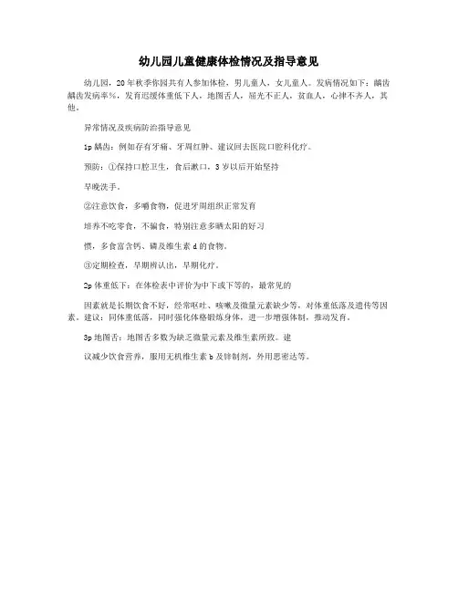 幼儿园儿童健康体检情况及指导意见