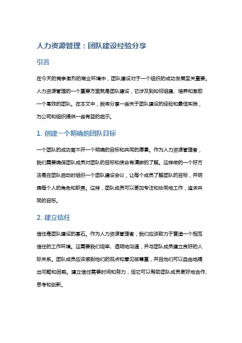 人力资源管理：团队建设经验分享