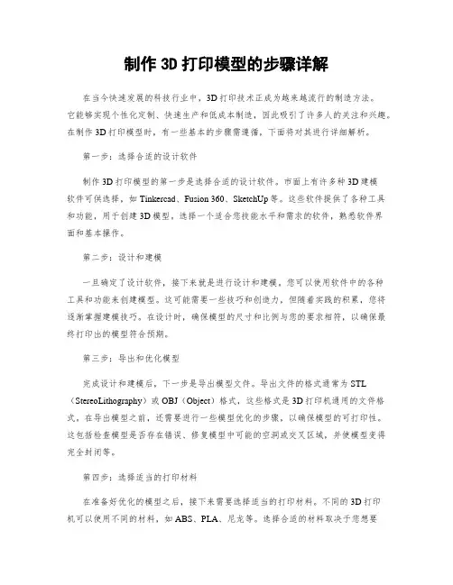 制作3D打印模型的步骤详解