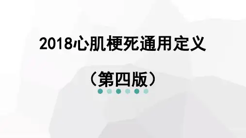 2018心肌梗死通用定义