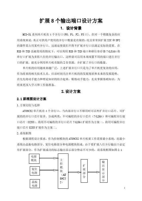 扩展8个输出端口设计方案