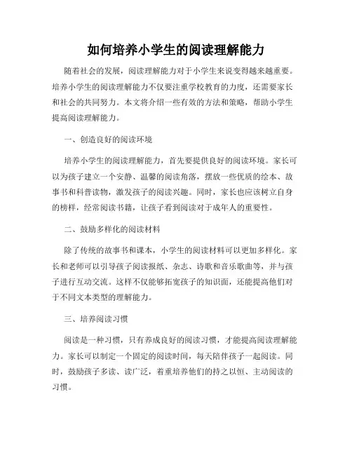如何培养小学生的阅读理解能力