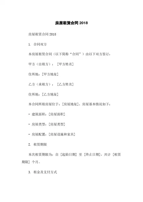 房屋租赁合同2018-无删减范文