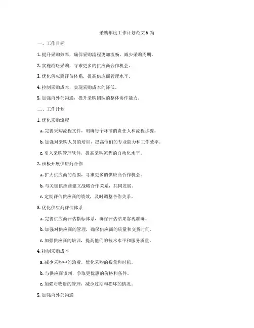 采购年度工作计划范文5篇