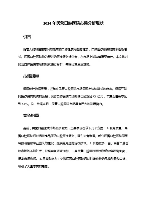 2024年民营口腔医院市场分析现状