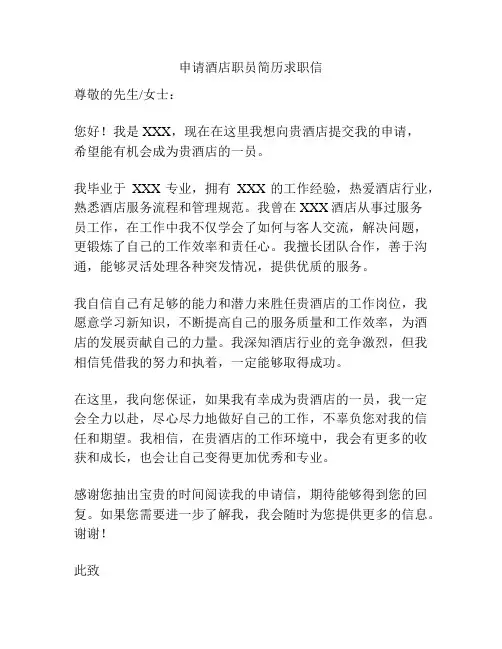 申请酒店职员简历求职信