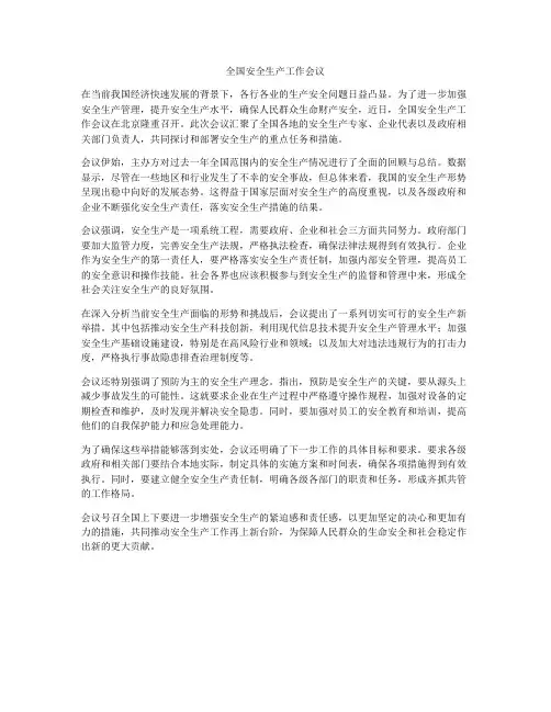 全国安全生产工作会议