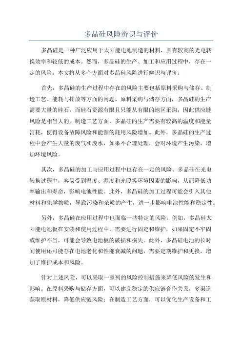 多晶硅风险辨识与评价