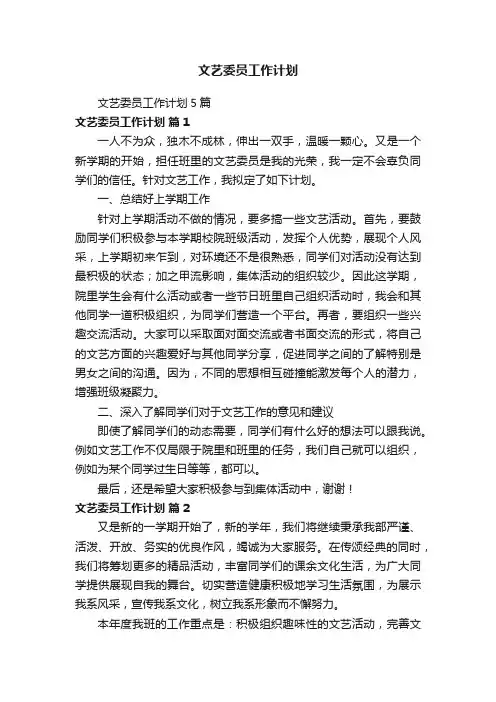 文艺委员工作计划