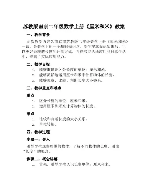 苏教版南京二年级数学上册《厘米和米》教案
