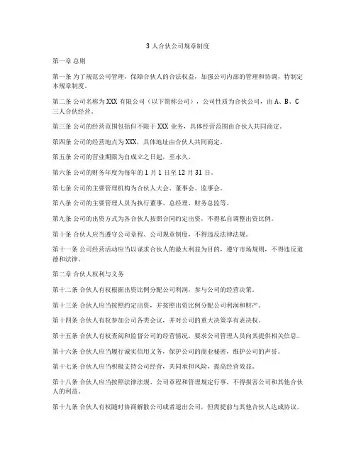 3人合伙公司规章制度