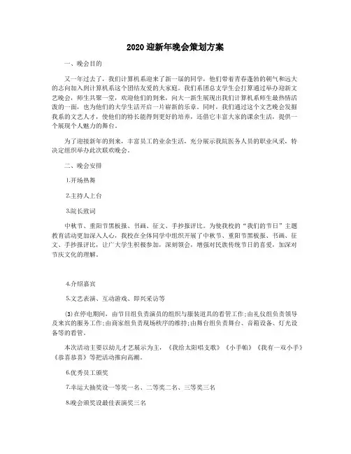 2020迎新年晚会策划方案