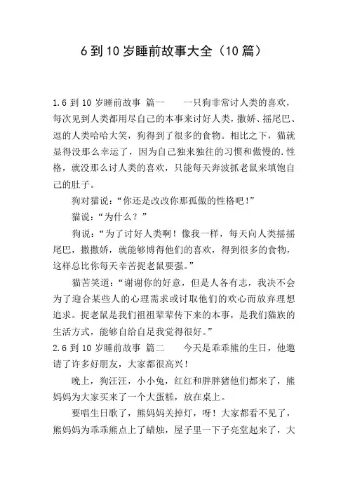6到10岁睡前故事大全(10篇)