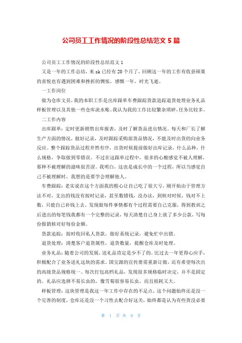 公司员工工作情况的阶段性总结范文5篇
