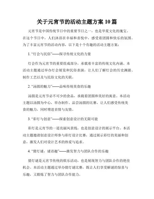 关于元宵节的活动主题方案10篇