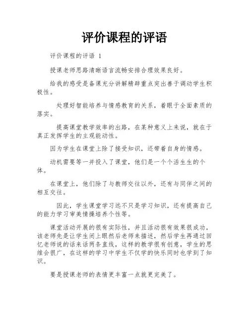 评价课程的评语