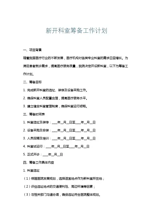 新开科室筹备工作计划