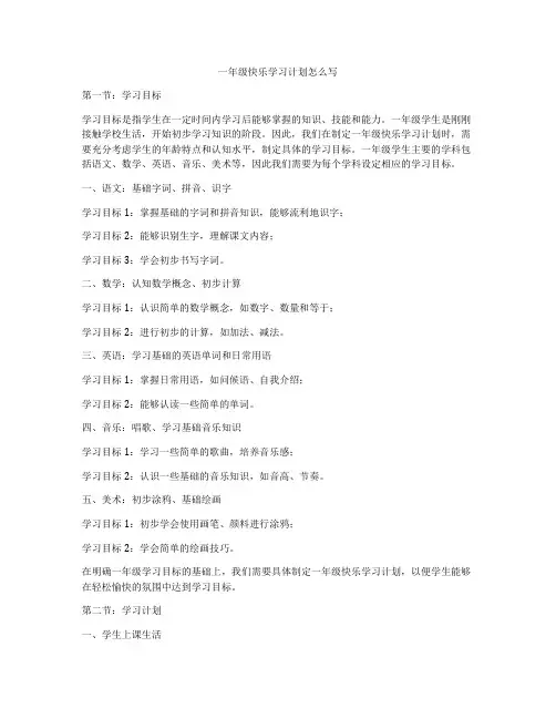 一年级快乐学习计划怎么写
