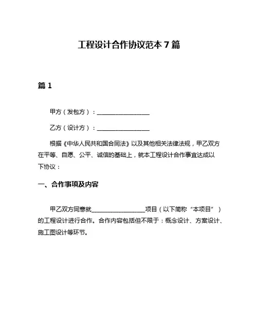 工程设计合作协议范本7篇