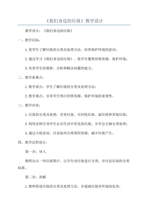 《我们身边的垃圾》教学设计