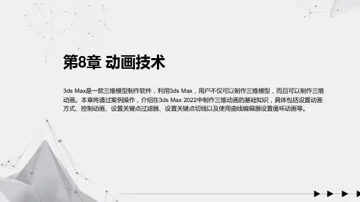 3ds Max 2022三维动画制作标准教程 第8章 动画技术