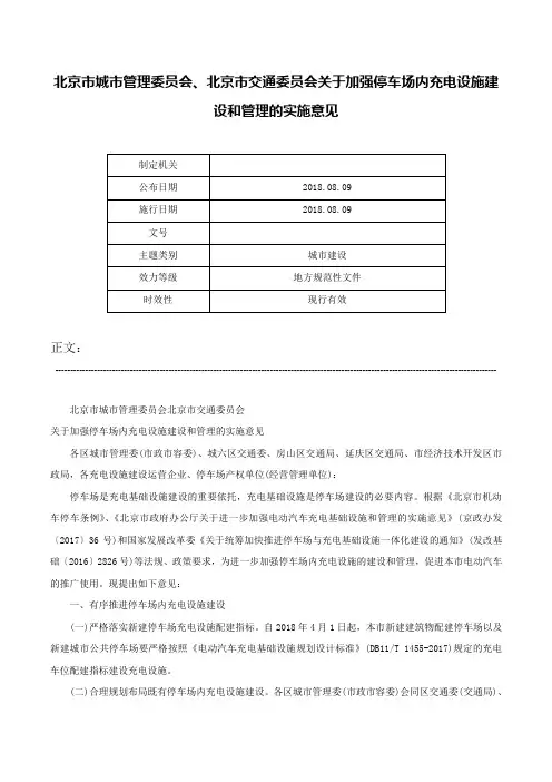 北京市城市管理委员会、北京市交通委员会关于加强停车场内充电设施建设和管理的实施意见-