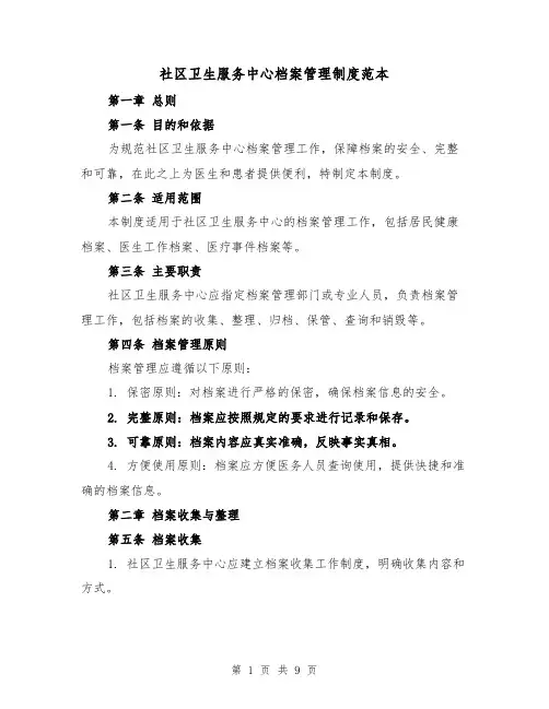 社区卫生服务中心档案管理制度范本(三篇)
