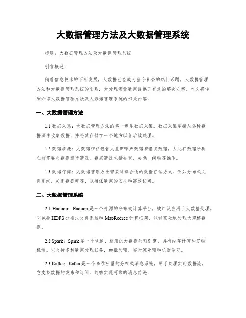 大数据管理方法及大数据管理系统
