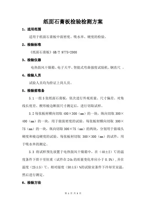 纸面石膏板检验检测方案