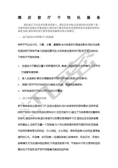 酒店前厅个性化服务