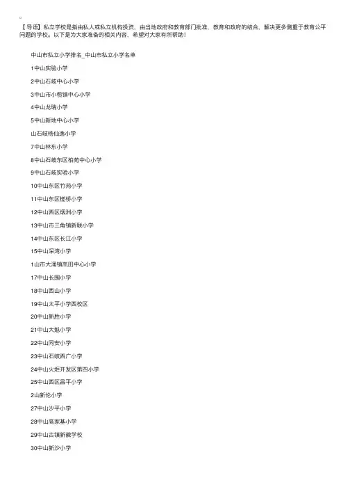 广东中山私立小学排名有哪些