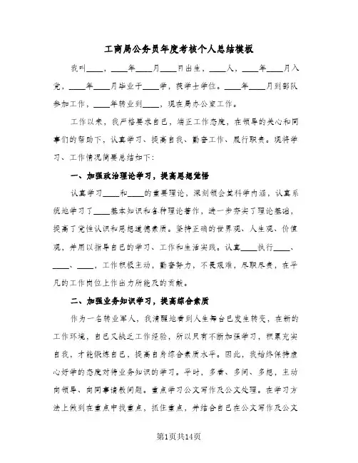 2024年工商局公务员年度考核个人总结模板（5篇）