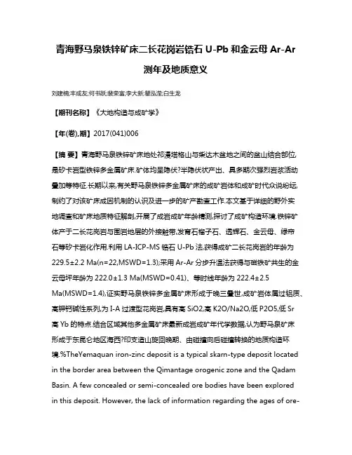 青海野马泉铁锌矿床二长花岗岩锆石U-Pb和金云母Ar-Ar测年及地质意义