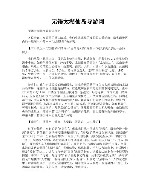 无锡太湖仙岛导游词