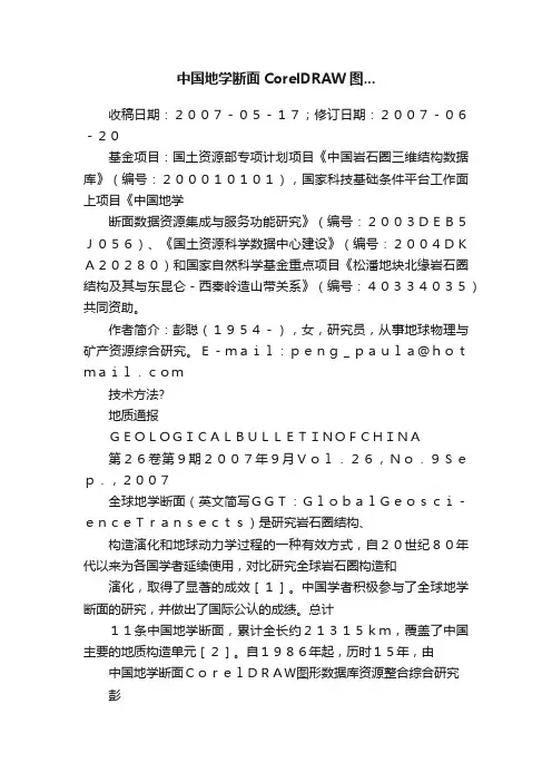 中国地学断面CorelDRAW图...