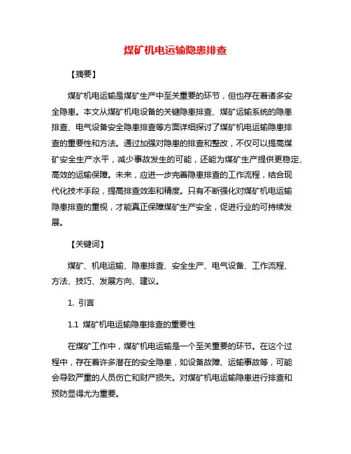 煤矿机电运输隐患排查