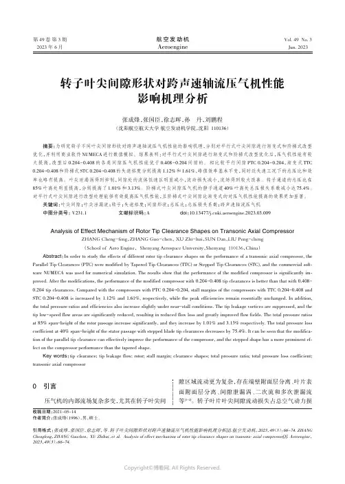 转子叶尖间隙形状对跨声速轴流压气机性能影响机理分析