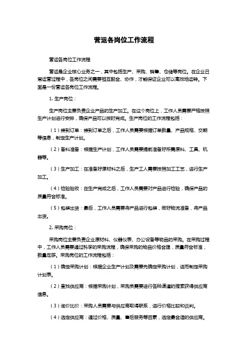 营运各岗位工作流程