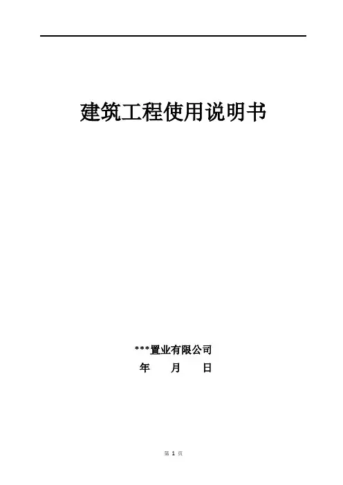 建筑工程使用说明书