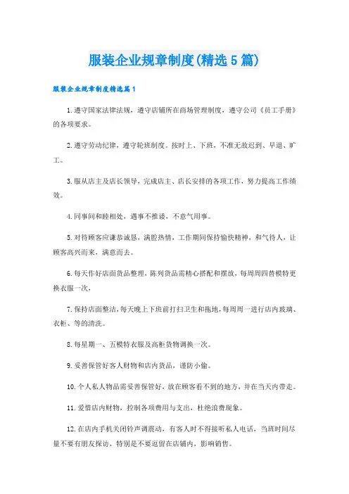 服装企业规章制度(精选5篇)