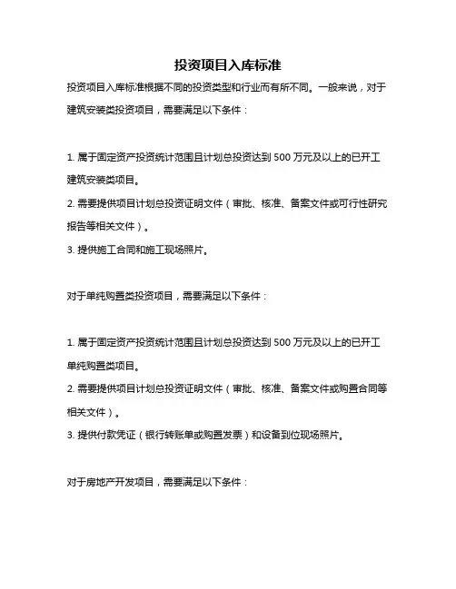 投资项目入库标准