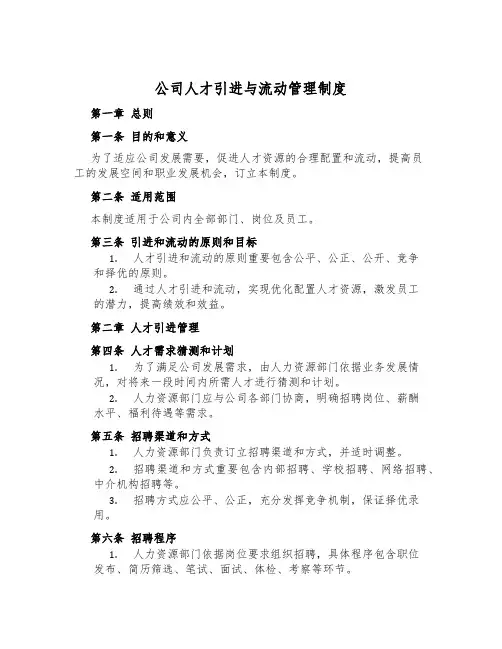 公司人才引进与流动管理制度