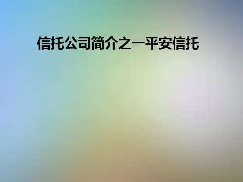 信托公司简介之一平安信托