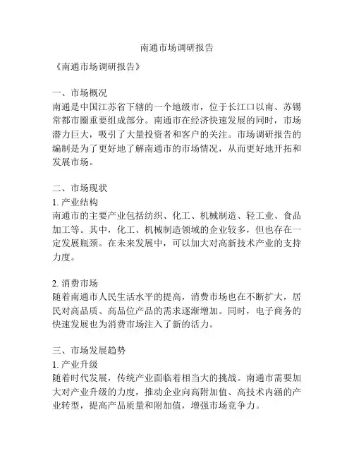 南通市场调研报告