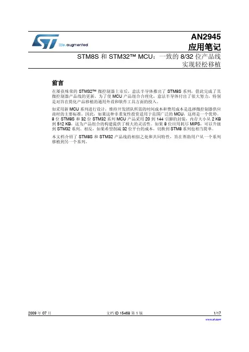 STM8S 和 STM32 MCU 一致的 8-32 位产品线实现轻松移植