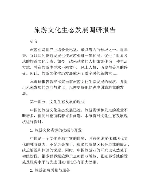 旅游文化生态发展调研报告
